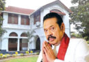 විජේරාමේ ගෙදර ලක්ෂ 7ක ලයිට්-වතුර බිල් හිටපු ජනා­ධි­පති මහින්ද රාජ­පක්ෂ පොලු තියලා!