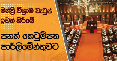 මන්ත්‍රී විශ්‍රාම වැටුප් ඉවත් කිරීමේ පනත් කෙටුම්පත විවාදයට දින නියම වෙයි