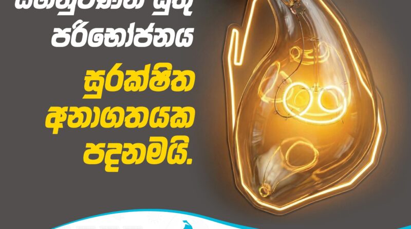 බලශක්ති සුරක්ෂිතතාව වෙනුවෙන් සුරකිමු ලංකා ජාතික වැඩසටහන අද සිට ඇරඹේ