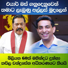 එයාර්බස් ගනුදෙනුවෙන් රු. මිලියන 60ක් මහින්ද රාජපක්ෂට ලබාදුන් බව හිටපු ශ්‍රීලංකන් CEO කපිල චන්ද්‍රසේන ප්‍රකාශ කරයි: අධිකරණයේදී හෙළිවූ කරුණු මෙන්න