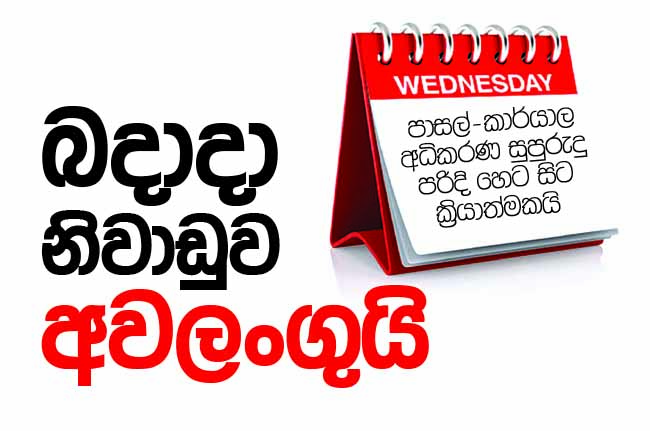 බදාදා නිවාඩුව අවලංගුයි පාසල්-කාර්යාල