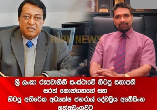 ශ්‍රී ලංකා රූපවාහිනි සංස්ථාවේ හිටපු සභාපති සරත් කෝන්ගහගේ සහ හිටපු අධ්‍යක්ෂ ජනරාල් දේවප්‍රිය අබේසිංහ අත්අඩංගුවට