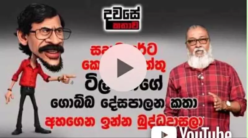 අසත්‍ය තොරතුරු වාර්තා කල සේපාල් අමරසිංහට ප්‍රවීණ රංගධර බුද්ධදාස විතානාරච්චිගෙන් කදිම පිළිතුරක්!