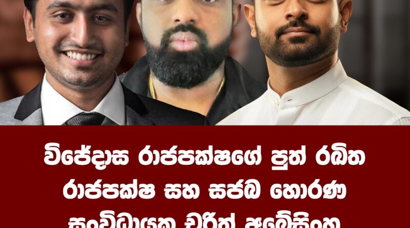 හිටපු අධිකරණ අමාත්‍ය විජයදාස රාජපක්ෂගේ පුත් රඛිත රාජපක්ෂ සහ චරිත් අබේසිංහ අල්ලස් කොමිසමෙන් අත්අඩංගුවට