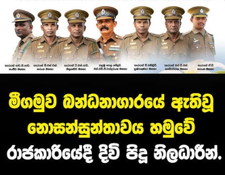 මියගිය බන්ධනාගාර නිලධාරීන්ගේ දේහයන් වැලිකඩට